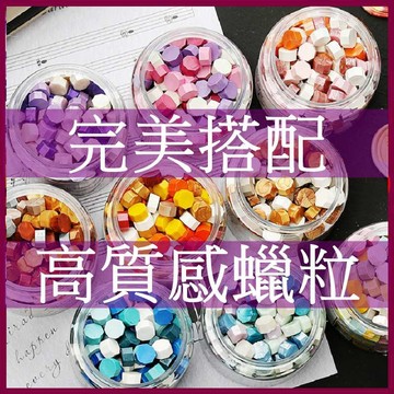 現貨 免運 折扣 八角火漆顆粒蠟 火漆蠟粒 交換禮物 蠟粒 禮物 復古文創 火漆蠟 信封 結婚必備 喜帖 喜卡 賀卡