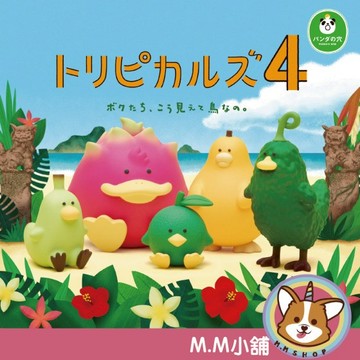 【M.M小舖】『現貨』 熊貓之穴 轉蛋 扭蛋 熱帶水果鳥公仔P4 4 熱帶 水果 小鳥 公仔 模型 全5款