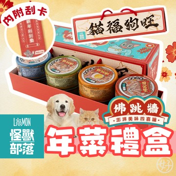 （寵物禮盒❤️）怪獸部落 佛跳牆 貓罐頭 寵物年菜 寵物禮盒 狗罐頭 貓副食罐 狗副食罐 貓咪補水 交換禮物 高雄現貨