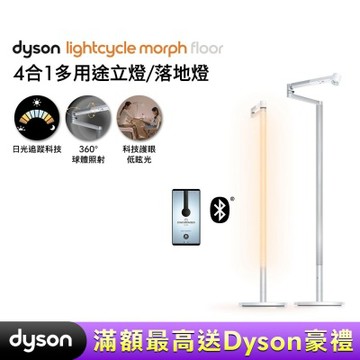 Dyson戴森 Solarcycle Morph 立燈/落地燈 (兩色可選)