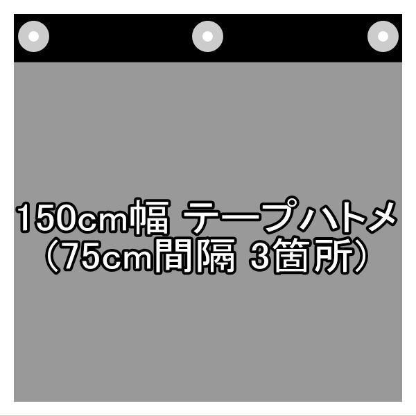 150cm幅 両側テープハトメ