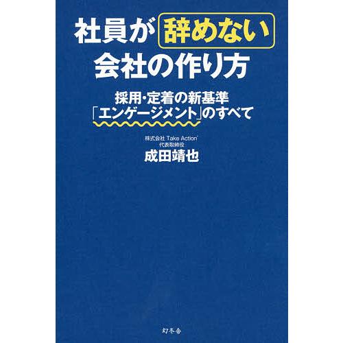 社員が辞めない会社の作り方 採用・定着の新基準 エンゲージメント のすべて 成田靖也