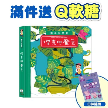 【禾流文創】動手玩童話 - 傑克與魔豆 (限購一次)