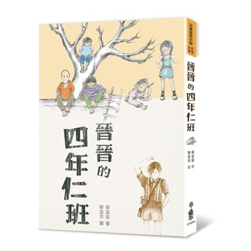 晉晉的四年仁班（四版）