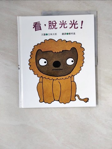 【書寶二手書T2／少年童書_ZYA】看,脫光光!_五味太郎