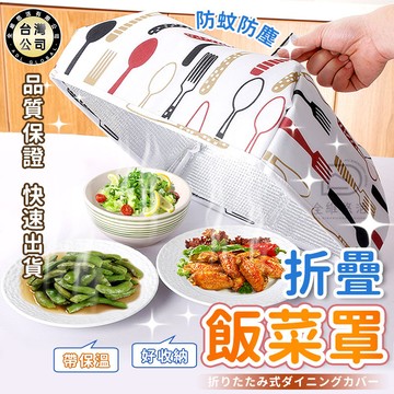 【台灣現貨】可折疊飯菜罩 保溫飯菜罩 桌蓋 防蒼蠅防塵罩 菜罩 食物罩 鋁箔保溫 家用餐桌罩 飯罩網 防水防塵