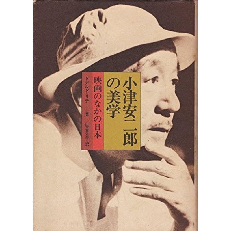 小津安二郎の美学?映画のなかの日本