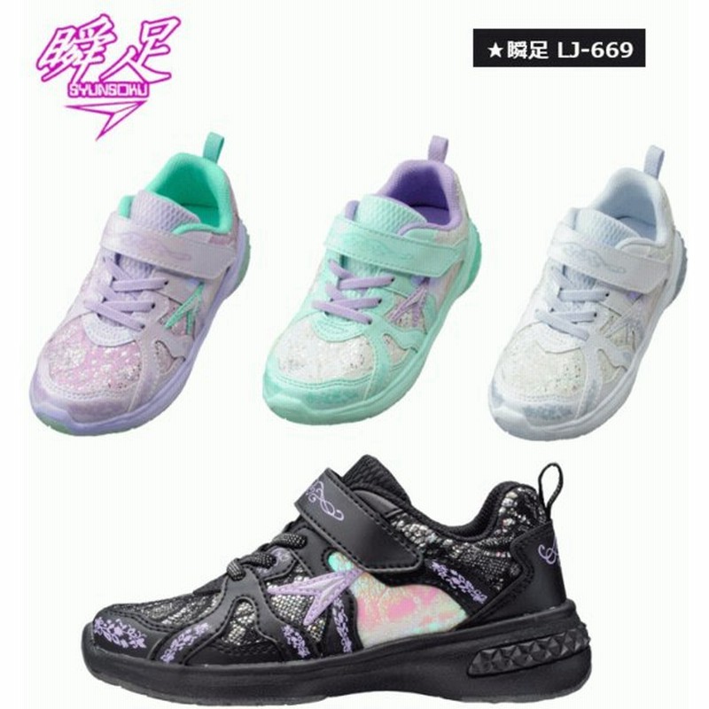 瞬足 しゅんそく レモンパイ シンデレラ フィット ジュニア キッズ スニーカー Lj 669 女の子 軽量 ランニング シューズ 靴 ホワイト ブラック ミント サックス 通販 Lineポイント最大0 5 Get Lineショッピング