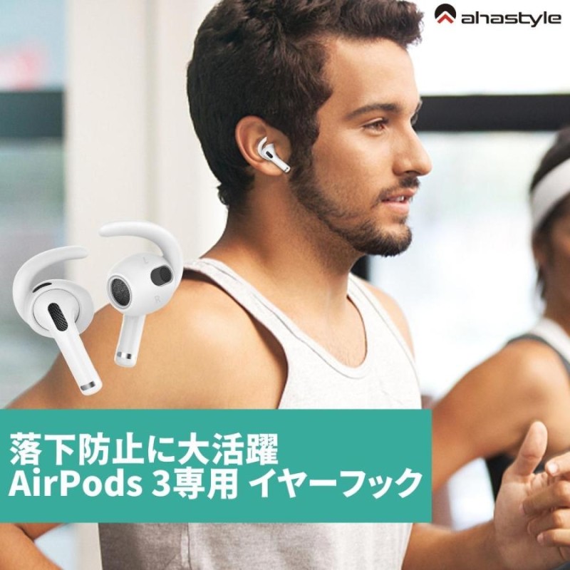 AirPods 第三世代 イヤーピース フック 3セット イヤホンカバー