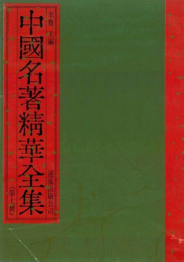 【電子書】中國名著精華全集(第7冊)