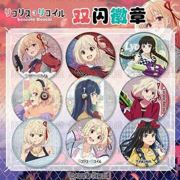 莉可麗絲 吧唧 徽章 同人 谷子 75MM 胸章 胸針 二次元 動漫周邊 銀蔥工藝 痛包 錦木千束 井上瀧奈 胡桃