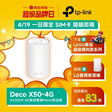 TP-Link Deco X50-4G AX3000 4G 雙頻wifi分享器 SIM卡路由器 分享器 4G+Cat 6