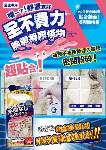 KD 浴室用密閉粉粹除霉強效劑