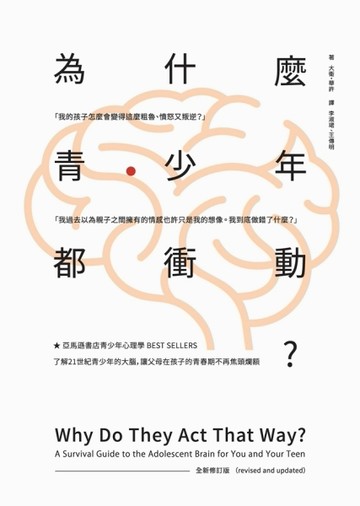 為什麼青少年都衝動（全新修訂版）[二手書_良好]