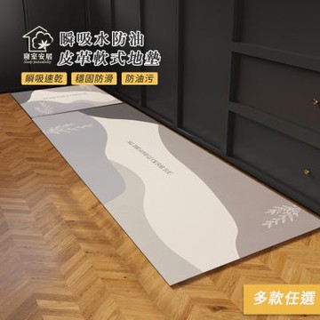 【寢室安居】買大送小 新科技瞬吸水防油皮革軟式地墊