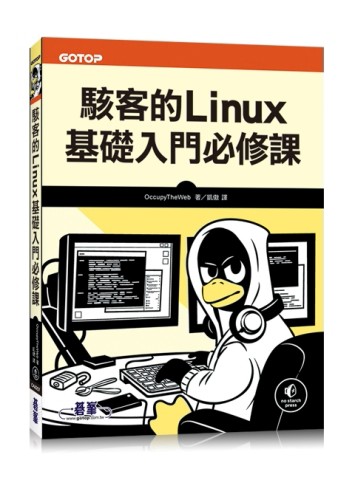 駭客的Linux基礎入門必修課[二手書_良好]