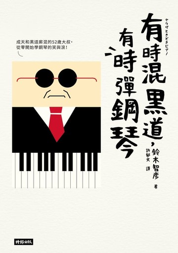 【電子書】有時混黑道，有時彈鋼琴