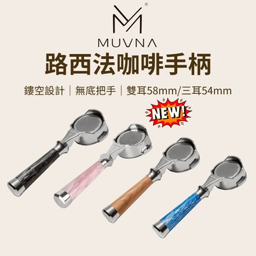 【咖樂生活】MUVNA 路西法咖啡手柄 54/58mm 無底把手 咖啡機把手 通用款 breville 咖啡把手 義式
