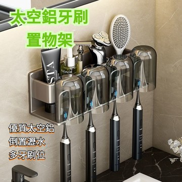 太空鋁牙刷置物架 多功能牙刷架 電動牙刷置物架 牙刷收納架 漱口杯 牙刷杯架 浴室置物架 收納架