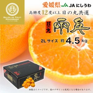 [予約 2023年11月1日-11月30日の納品] 日の丸千両 約4.5kg 2L 日の丸高糖度 愛媛県産 JAにしうわ 日の丸共選