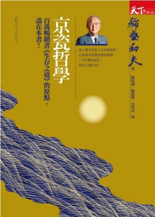 京瓷哲學[二手書_良好]
