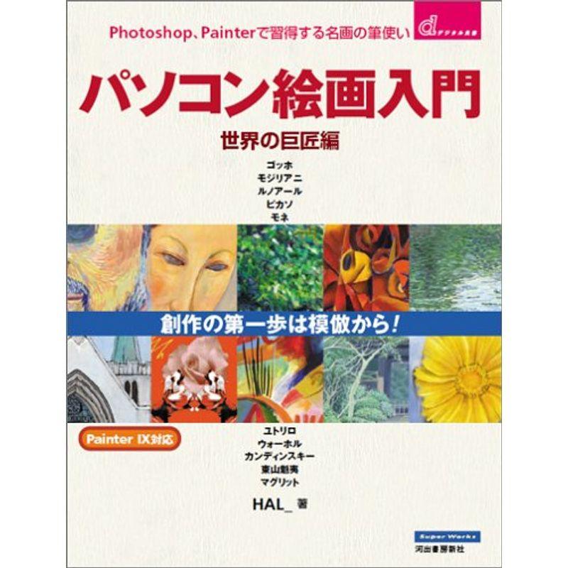 Photoshop、Painterで習得する名画の筆使い パソコン絵画入門 世界の巨匠編