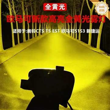 【超亮黃光】前霧燈 福田奧鈴霧燈 歐馬可霧燈 前槓燈 LED霧燈 改裝霧燈 全黃光總成 穿透力強 防水防霧 適用於CTS/S3/S1/新捷運/速運