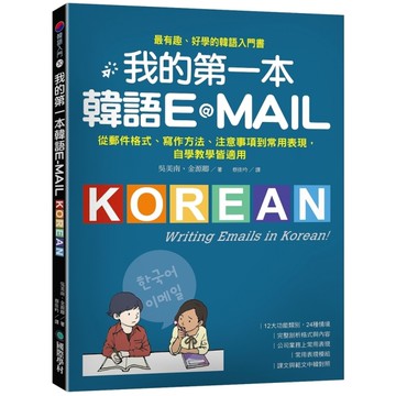 我的第一本韓語E-MAIL：從郵件格式.寫作方法.注意事項到常用表現，自學教學都
