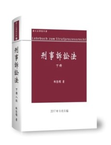 刑事訴訟法論（下冊）【二手書_良好】TAAZE讀冊生活