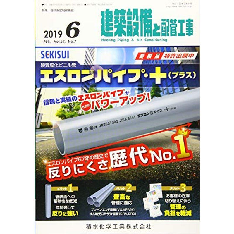 建築設備と配管工事 2019年 06 月号 雑誌