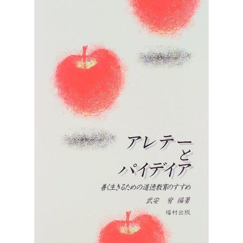 アレテーとパイデイア?善く生きるための道徳教育のすすめ