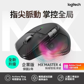羅技 MX Master 4 無線智能滑鼠 企業版