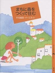 まちに森をつくって住む 甲斐徹郎 チームネット