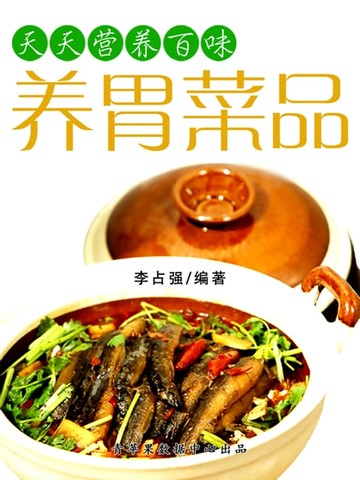 【電子書】天天营养百味：养胃菜品