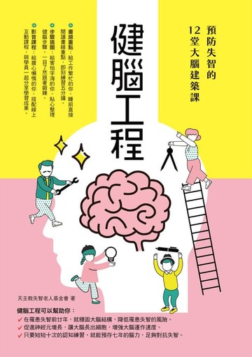 【電子書】健腦工程：預防失智的12堂大腦建築課