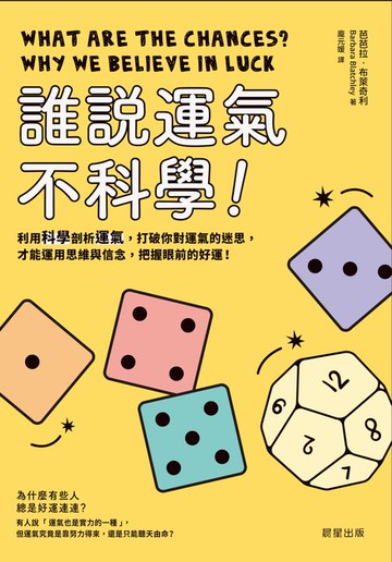 【電子書】誰說運氣不科學！