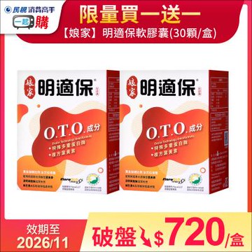【娘家】明適保軟膠囊30粒 1+1 超值組