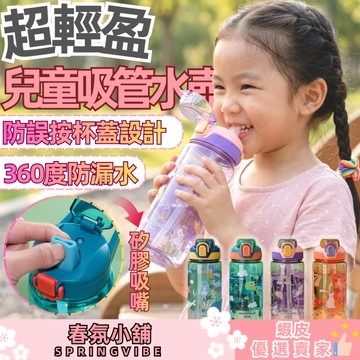 【限時下殺】超輕盈兒童水壺 幼兒水壺 學習杯 吸管水壺 兒童 水壺 水杯 禮物 禮品 贈品
