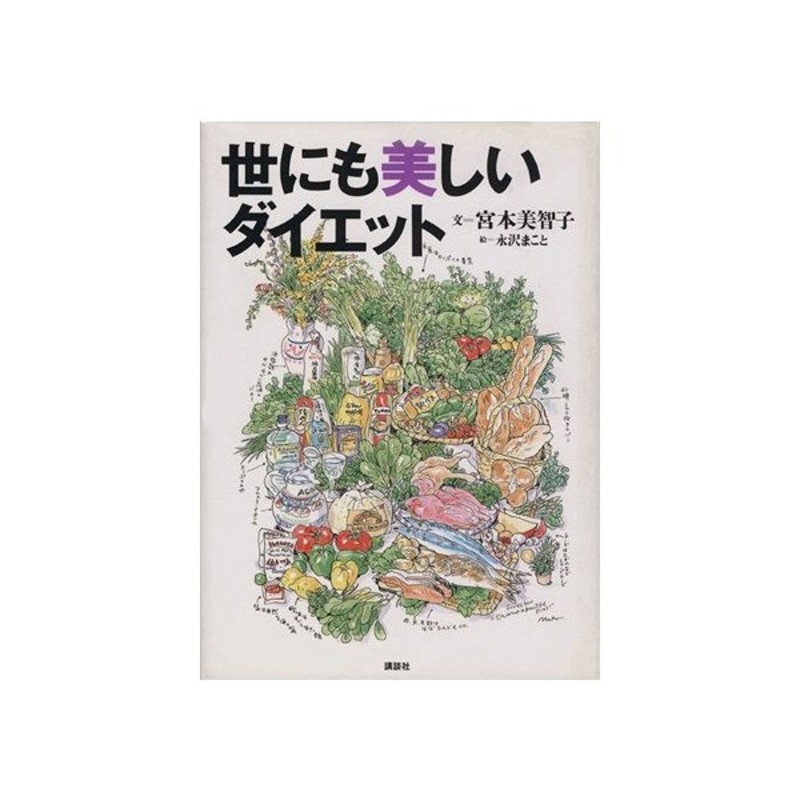 世にも美しいダイエット 宮本美智子 著者 永沢まこと その他 通販 Lineポイント最大get Lineショッピング