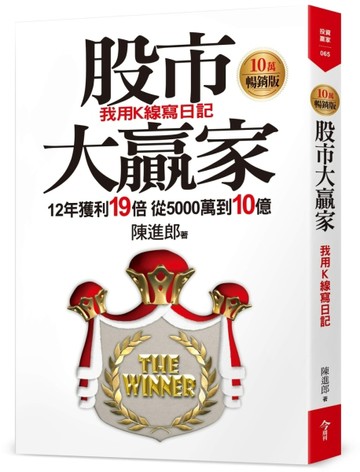 股市大贏家：我用K線寫日記10萬暢銷版【二手書_良好】TAAZE讀冊生活