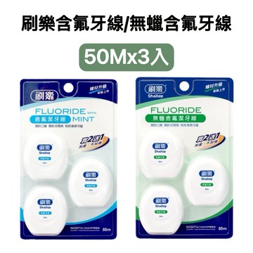 -DG- 刷樂含氟潔牙線 / 無蠟含氟潔牙線 牙線 50Mx3入