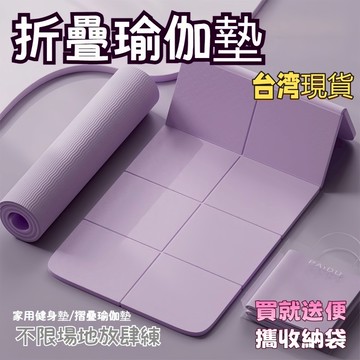 【現貨當天發】瑜珈墊🏃‍贈便攜收納袋🏃‍ 折疊瑜珈墊 TPE折疊瑜珈墊 加厚加大加寬 完美超取 折疊瑜伽墊 加大瑜珈墊
