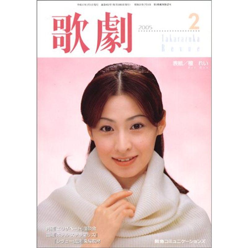 歌劇 2005年 02月号