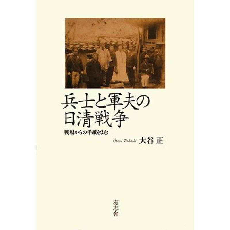 兵士と軍夫の日清戦争