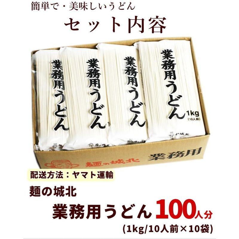 麺の城北 業務用うどん 100人分（1kg・10人前×10袋）