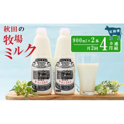 2週間ごとお届け!幸せのミルク 900ml×2本 4ヶ月定期便 [No.5685-2575]