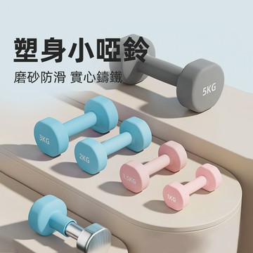 🔥迷你小啞鈴 高雄出貨🔥鑄鐵小啞鈴 防滑塑身啞鈴 復健啞鈴 1-5kg健身啞鈴 女性啞鈴 塑身啞鈴 女用啞鈴 瘦身瘦手臂