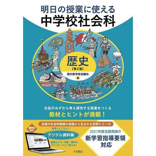 明日の授業に使える中学校社会科 歴史