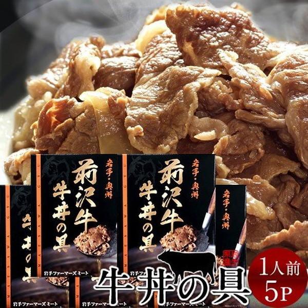 牛丼 前沢牛 牛丼の具 5食分 岩手県産 世界の名牛 貴重 高級黒毛和牛 牧場直営店直送［お歳暮 ギフト プレゼント］