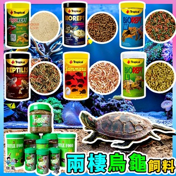 放風爬蟲【烏龜、澤龜、兩棲飼料🐢】兩棲爬蟲 乾蝦 烏龜飼料 烏龜專用飼料 烏龜缸 補鈣 澤龜 地圖龜 巴西龜 陸龜 水龜